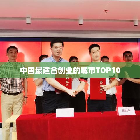 中国最适合创业的城市TOP10