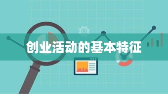 创业活动的基本特征