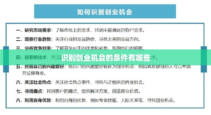 识别创业机会的条件有哪些