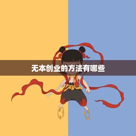 无本创业的方法有哪些