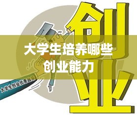 大学生培养哪些创业能力