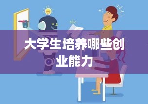 大学生培养哪些创业能力