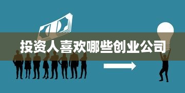 投资人喜欢哪些创业公司