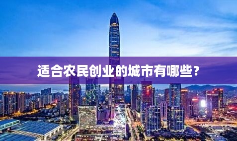 适合农民创业的城市有哪些？