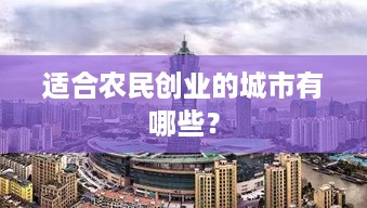 适合农民创业的城市有哪些？