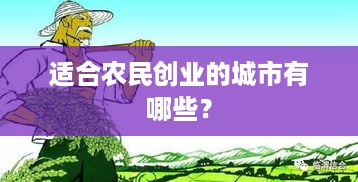 适合农民创业的城市有哪些？