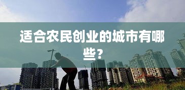 适合农民创业的城市有哪些？