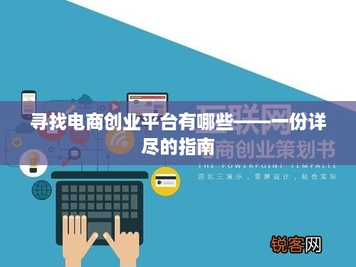 寻找电商创业平台有哪些——一份详尽的指南