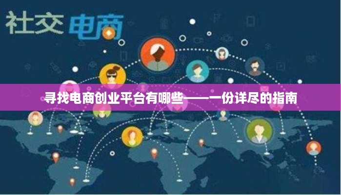 寻找电商创业平台有哪些——一份详尽的指南