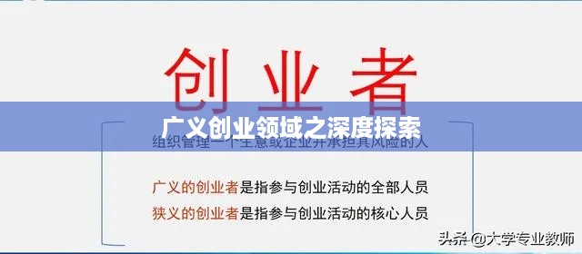 广义创业领域之深度探索