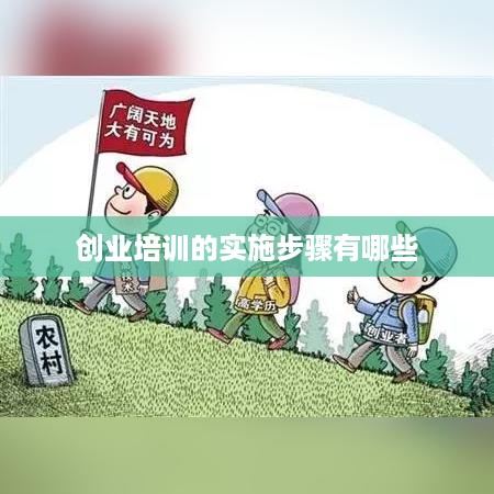 创业培训的实施步骤有哪些