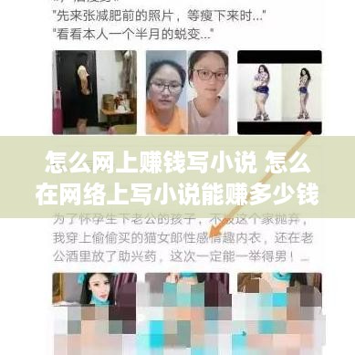 怎么网上赚钱写小说 怎么在网络上写小说能赚多少钱