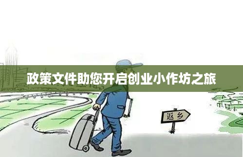 政策文件助您开启创业小作坊之旅