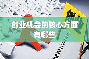 创业机会的核心方面有哪些