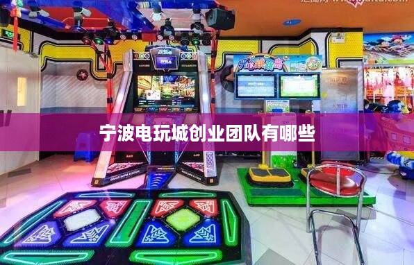 宁波电玩城创业团队有哪些