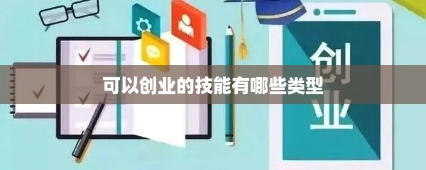 可以创业的技能有哪些类型