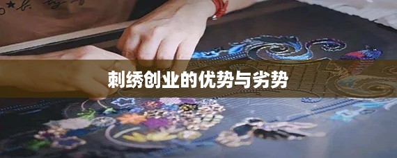 刺绣创业的优势与劣势