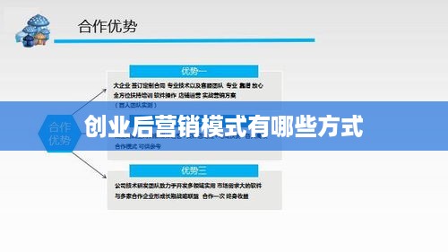 创业后营销模式有哪些方式