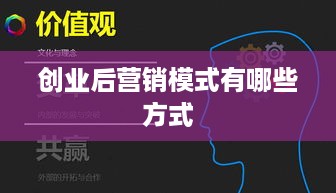 创业后营销模式有哪些方式