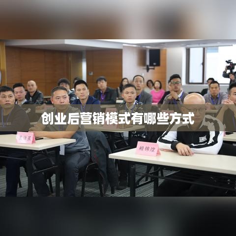 创业后营销模式有哪些方式