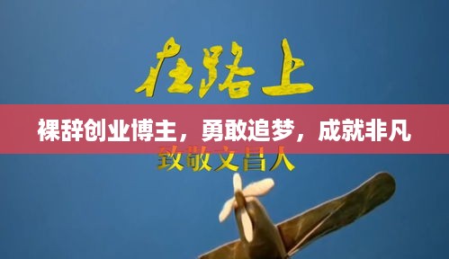 裸辞创业博主，勇敢追梦，成就非凡