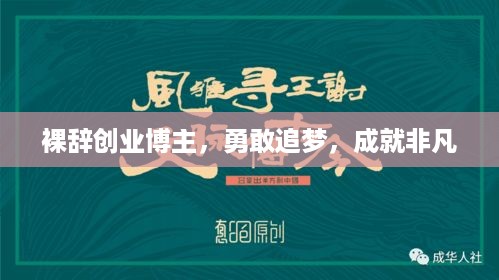 裸辞创业博主，勇敢追梦，成就非凡