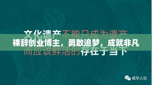 裸辞创业博主，勇敢追梦，成就非凡