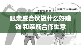 跟亲戚合伙做什么好赚钱 和亲戚合作生意