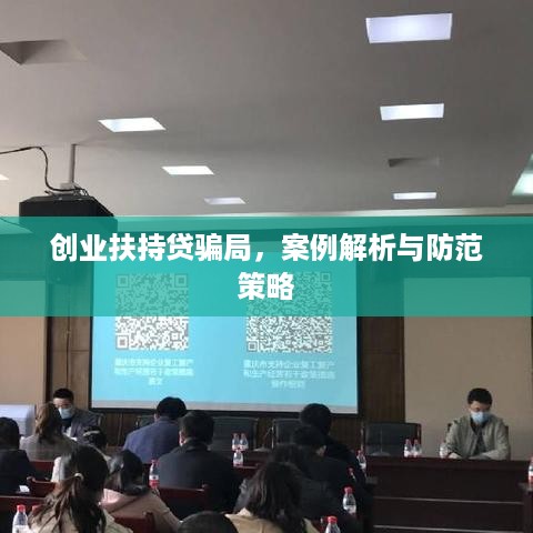 创业扶持贷骗局，案例解析与防范策略