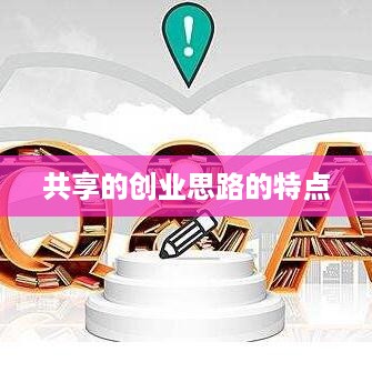 共享的创业思路的特点