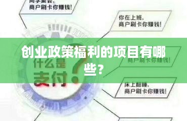 创业政策福利的项目有哪些？