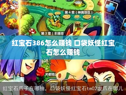 红宝石386怎么赚钱 口袋妖怪红宝石怎么赚钱