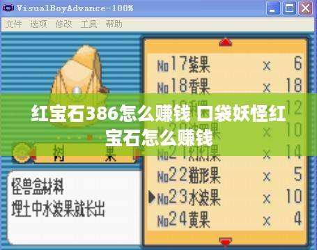 红宝石386怎么赚钱 口袋妖怪红宝石怎么赚钱