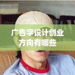 广告字设计创业方向有哪些