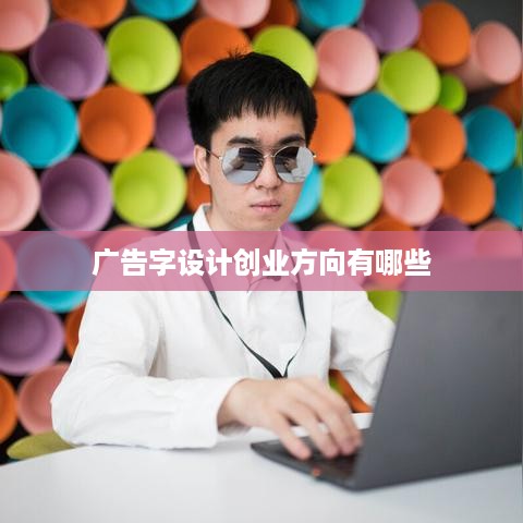 广告字设计创业方向有哪些