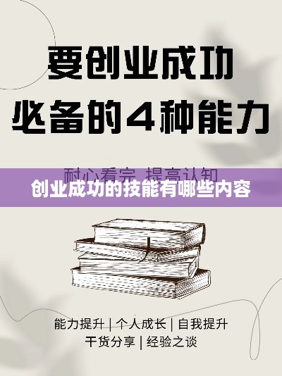 创业成功的技能有哪些内容