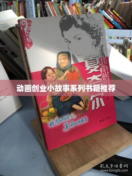 动画创业小故事系列书籍推荐