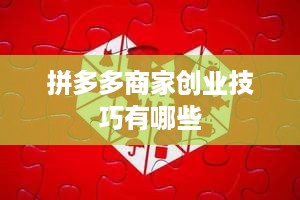 拼多多商家创业技巧有哪些