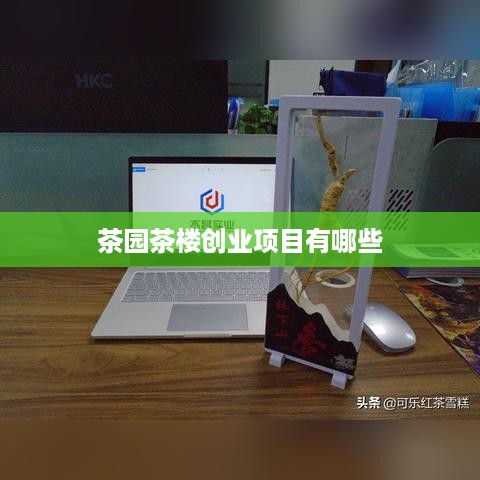 茶园茶楼创业项目有哪些