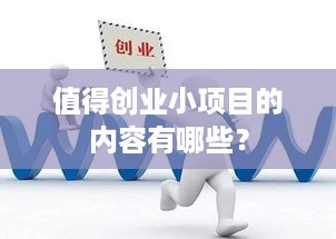 值得创业小项目的内容有哪些？