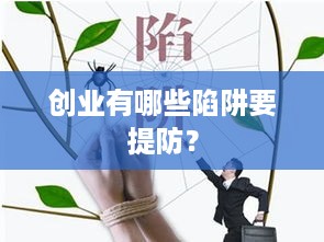 创业有哪些陷阱要提防？