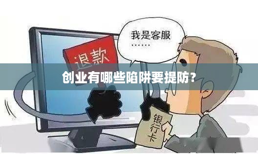 创业有哪些陷阱要提防？