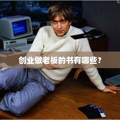 创业做老板的书有哪些？