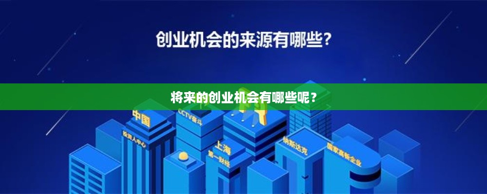 将来的创业机会有哪些呢？