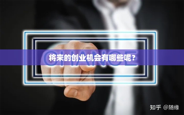 将来的创业机会有哪些呢？