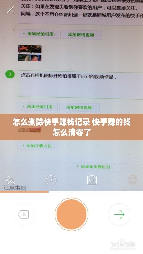 怎么删除快手赚钱记录 快手赚的钱怎么清零了