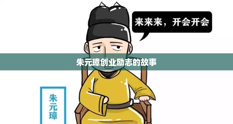 朱元璋创业励志的故事