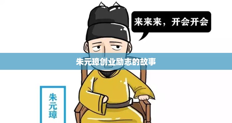 朱元璋创业励志的故事