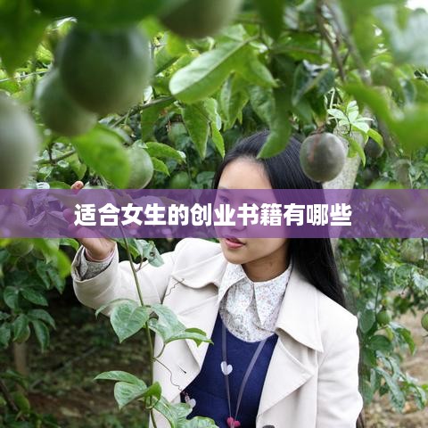 适合女生的创业书籍有哪些