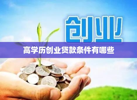 高学历创业贷款条件有哪些